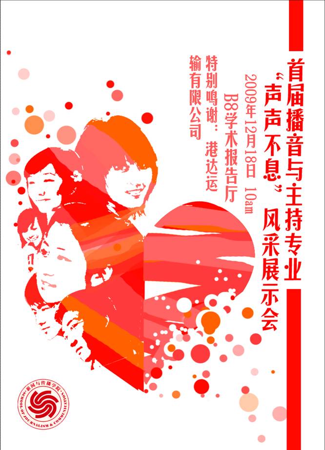 首届播音与主持专业"声声不息"风采展示会 海报