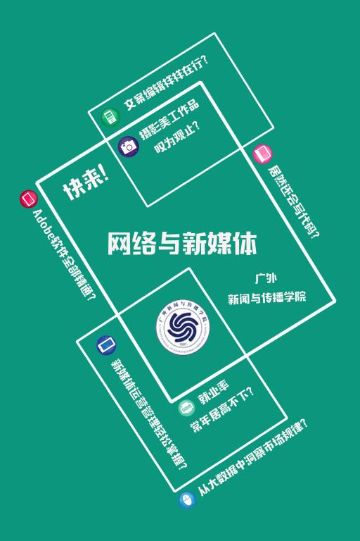 招生丨广外新闻学院网络与新媒体系篇-广东外语外贸大学_新闻与传播学院