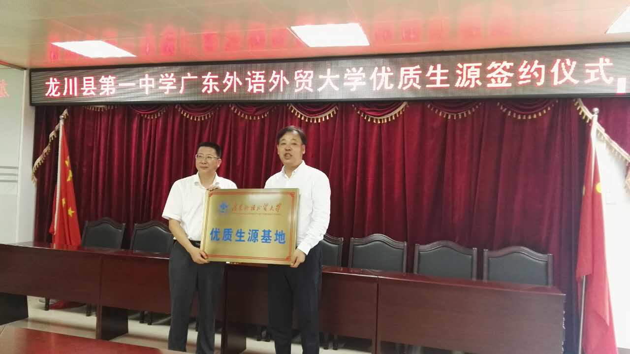 杨魁向龙川县第一中学校长吴志可颁授“优质生源基地”牌匾