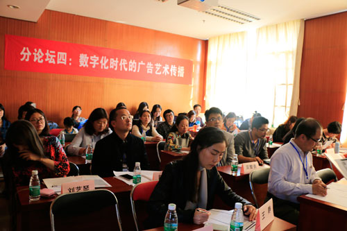 分论坛四:数字化时代的广告艺术传播现场