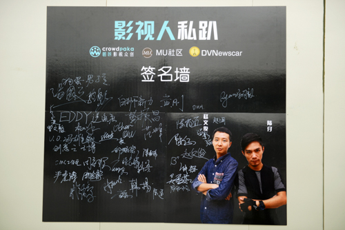”影视人私趴“签名墙