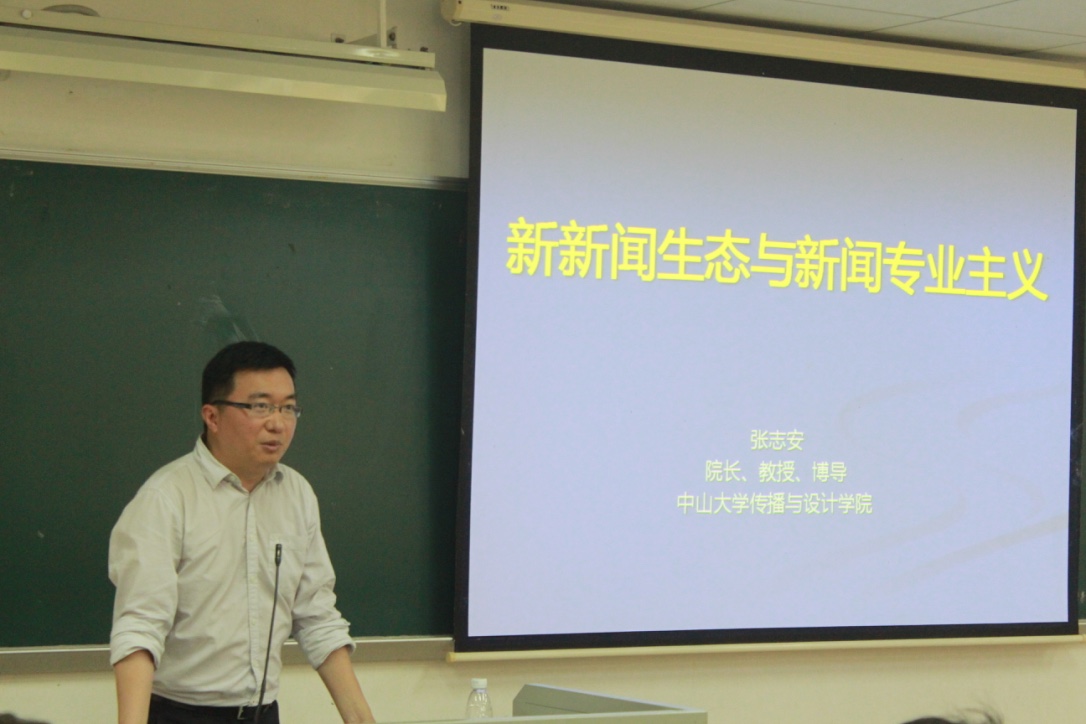 在此输入描述(张志安讲授为同学们讲解“新新闻生态与新闻专业主义”。)